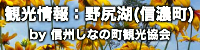 観光情報：信州しなの町観光協会