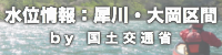 水位情報：犀川・大岡区間