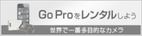 GoProレンタル