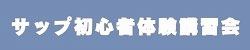 サップ初心者体験講習会