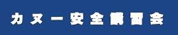 カヌー安全講習会