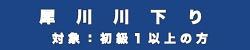 犀川川下り
