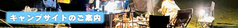 キャンプサイトのご案内